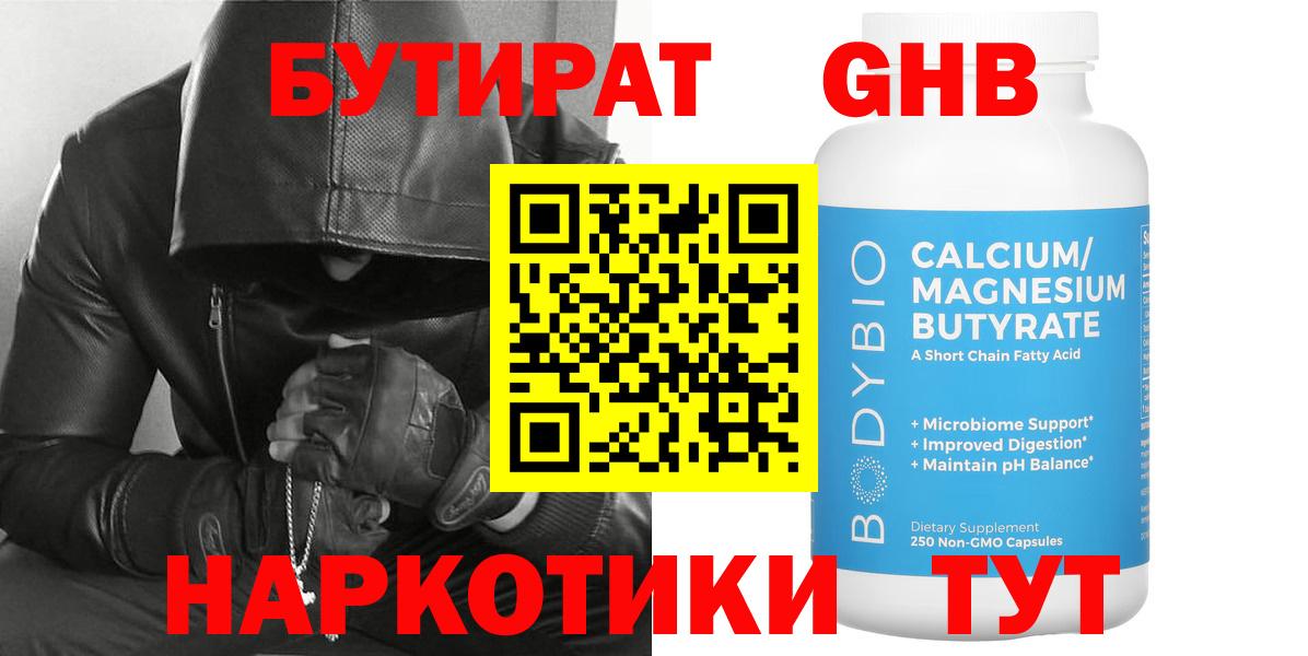 БУТИРАТ  Вход с VPN  Новоалтайск  Бутират бутик 