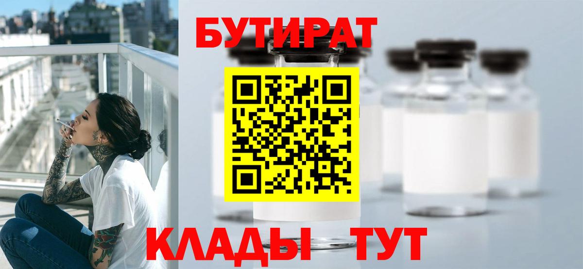 Бутират 99% Новоалтайск
